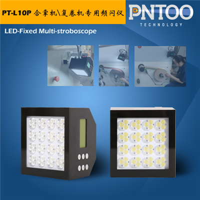 品拓新品-PT-L10P合掌機復卷機專用頻閃儀