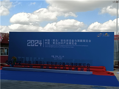 2024中國(guó)·青島凹印產(chǎn)業(yè)博覽會(huì)圓滿完成