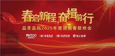 共襄盛舉,逐夢(mèng)前行—2025年杭州品拓年會(huì)圓滿舉行